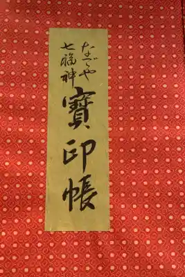 なごや七福神の寶印帳です