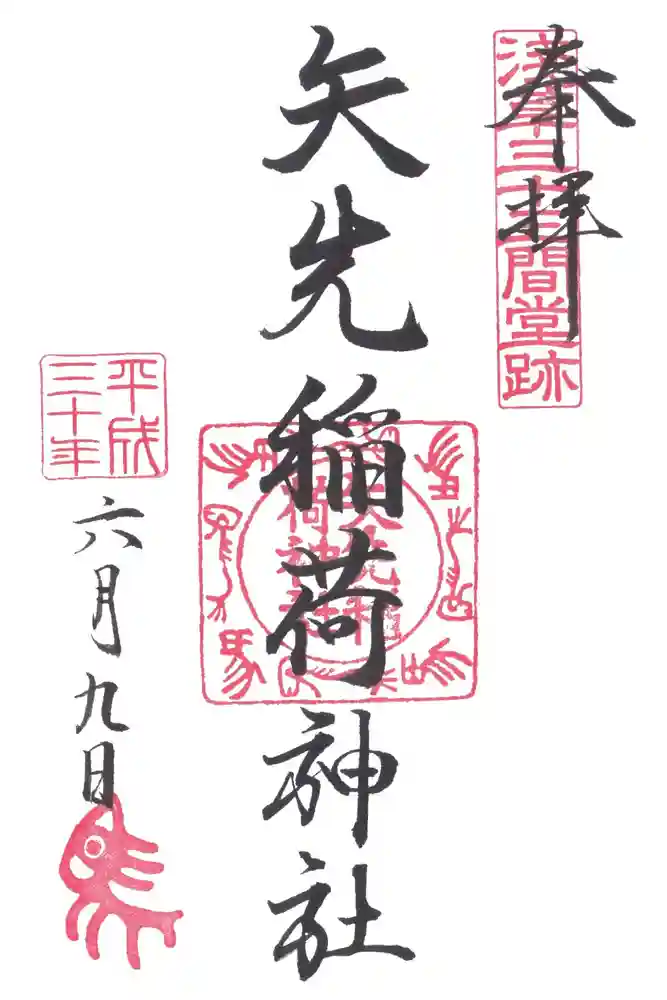 矢先稲荷神社の御朱印