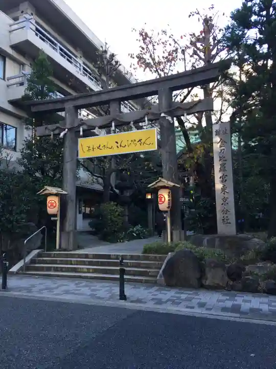 金刀比羅宮東京分社の鳥居