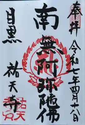 祐天寺(東京都)