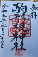 駒形根神社の御朱印