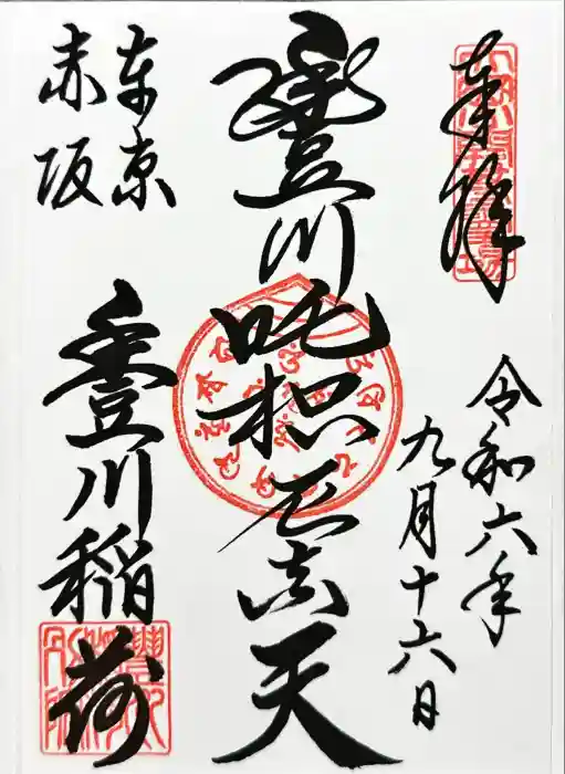 豊川稲荷東京別院の御朱印