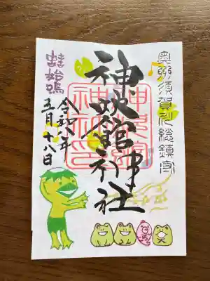 神炊館神社 ⁂奥州須賀川総鎮守⁂の御朱印