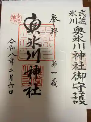 奥氷川神社の御朱印