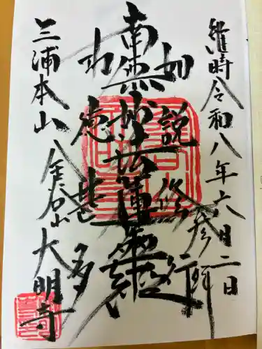 大明寺の御朱印