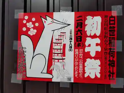 白笹稲荷神社(神奈川県)