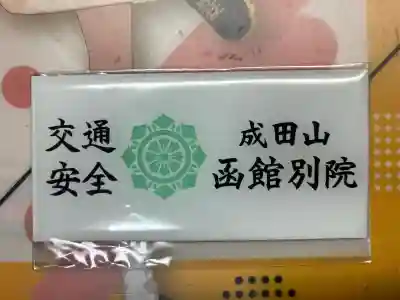 成田山函館別院函館寺のお守り