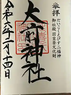 大前神社(栃木県)