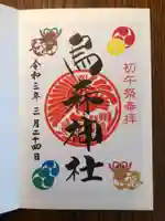 烏森神社の御朱印