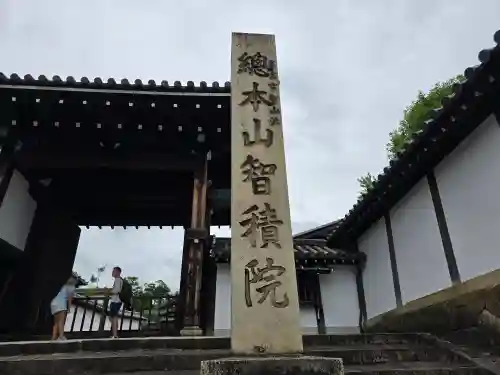  智積院(京都府)