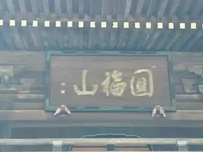 豊川閣　妙厳寺の山門・神門