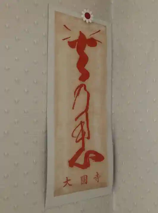 大円寺(滋賀県)