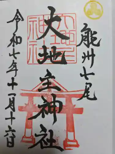 大地主神社の御朱印