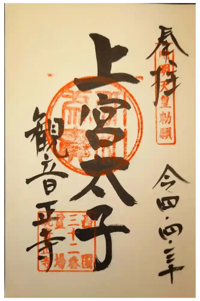 観音正寺の御朱印