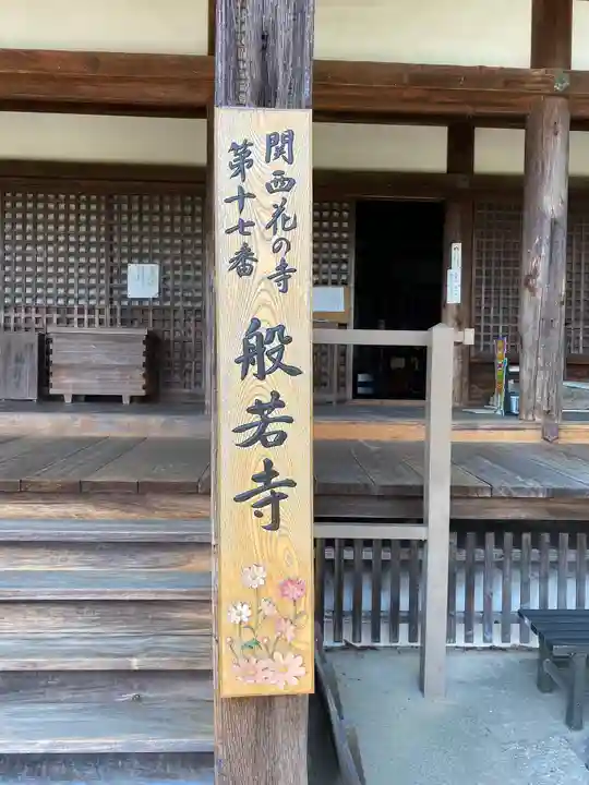 般若寺 ❁コスモス寺❁のその他建物