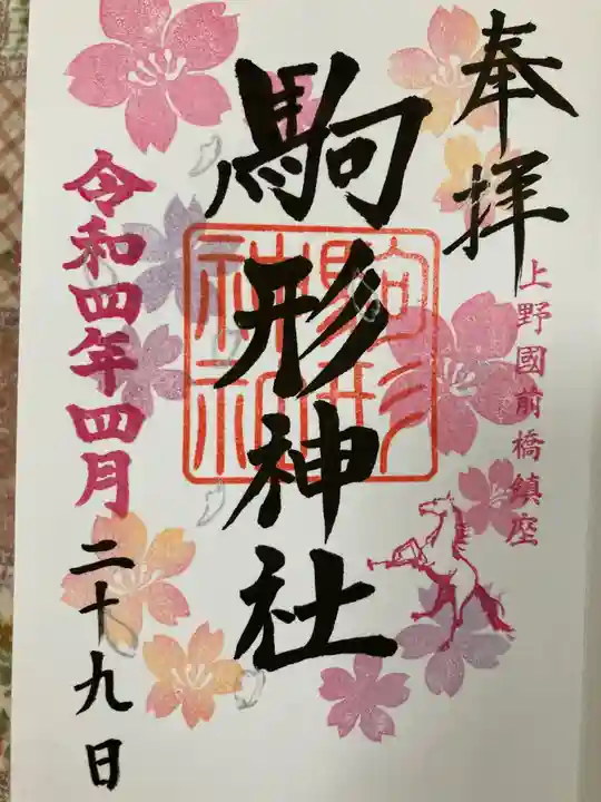 駒形神社の御朱印