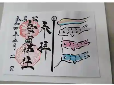 若松恵比須神社 の御朱印