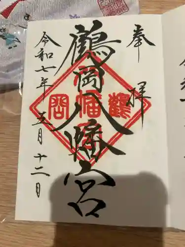 鶴岡八幡宮の御朱印