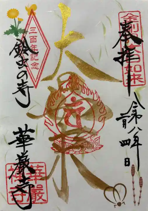 華厳寺(鈴虫寺)の御朱印