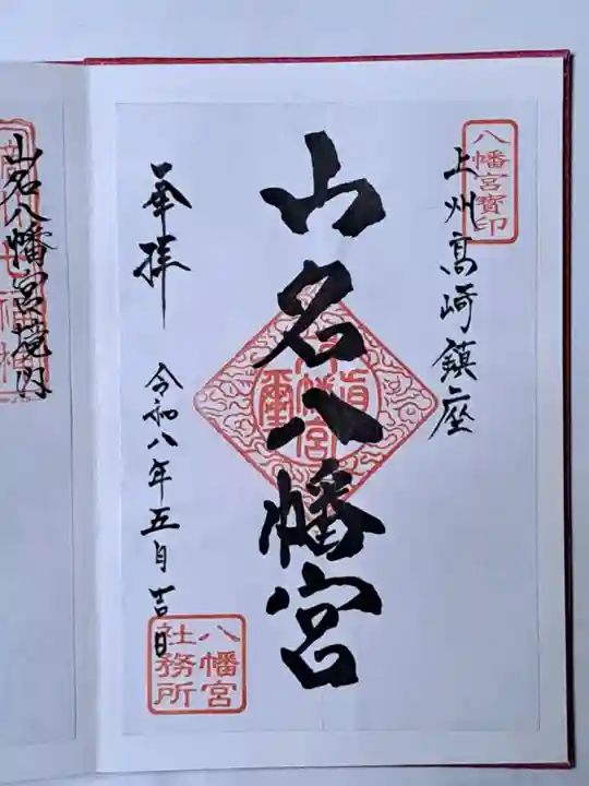 山名八幡宮の御朱印