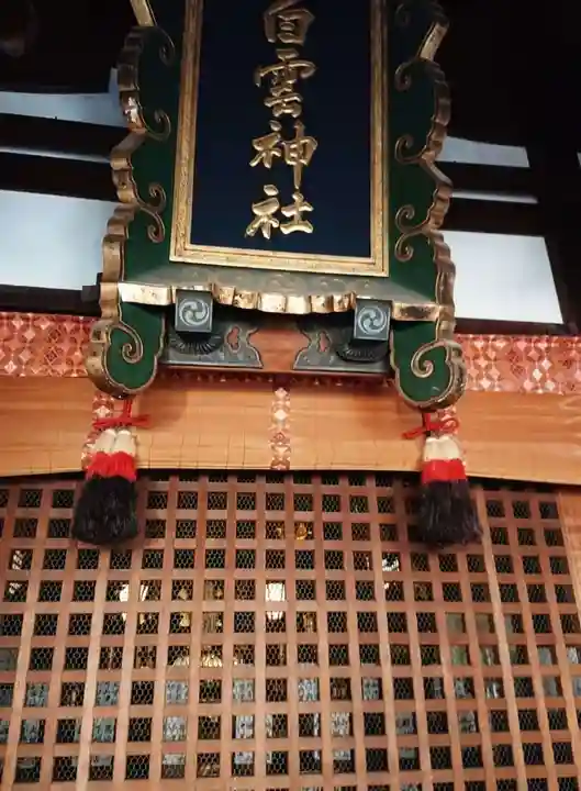 白雲神社の本殿・本堂