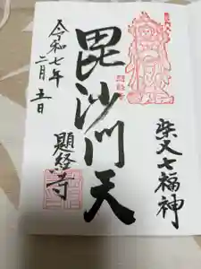 題経寺（柴又帝釈天）の御朱印