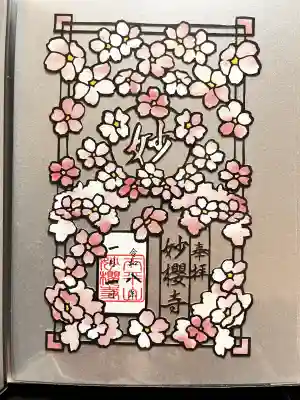 妙櫻寺の御朱印