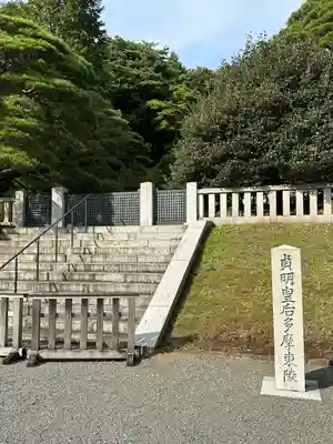 武蔵陵墓地(東京都)