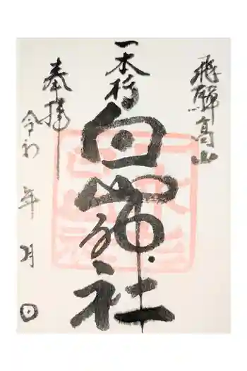 一本杉白山神社の御朱印