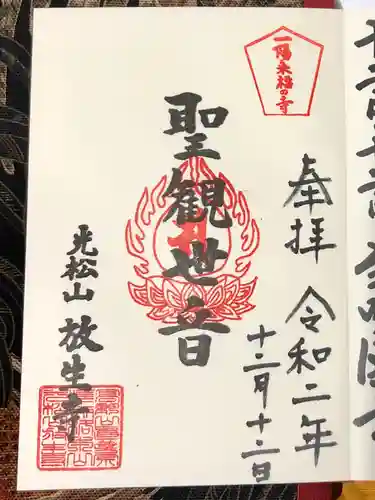 放生寺の御朱印