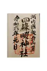 四條畷神社の御朱印