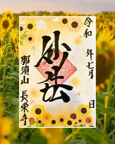 新潟市 那須山 長栄寺の御朱印