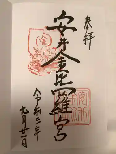 安井金比羅宮の御朱印