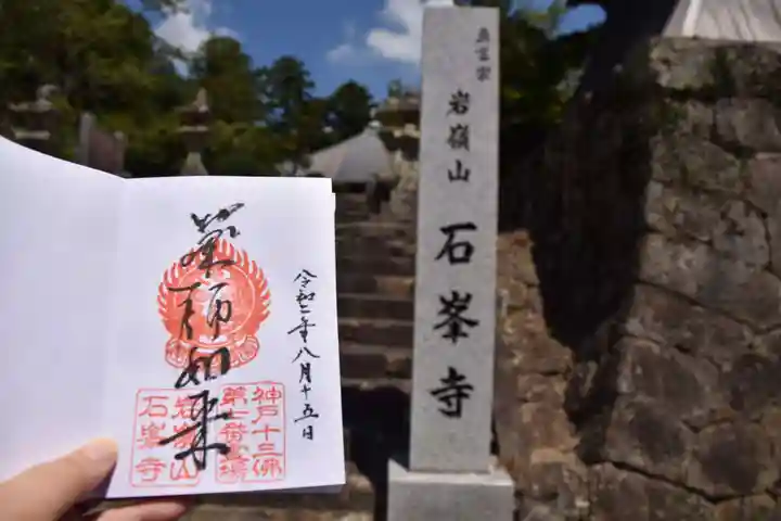 石峯寺の御朱印