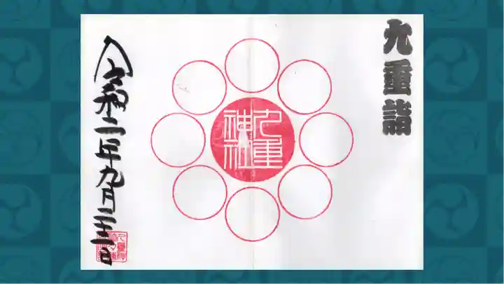 九重神社の御朱印