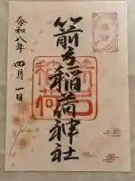 箭弓稲荷神社の御朱印