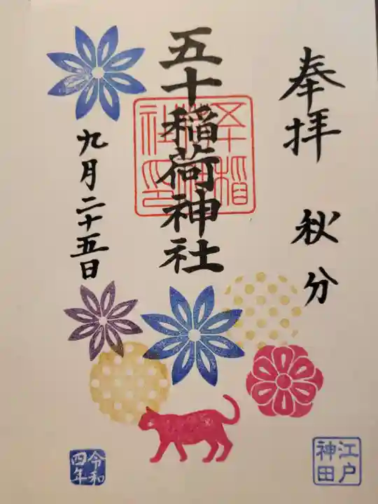 五十稲荷神社(栄寿稲荷神社)の御朱印