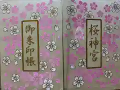 桜神宮の御朱印帳