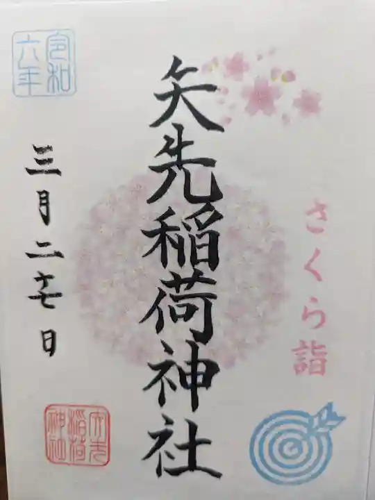 矢先稲荷神社の御朱印