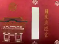 日光東照宮の御朱印帳