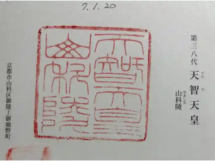 天智天皇陵(山科陵)の御朱印