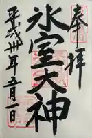 氷室神社(奈良県)