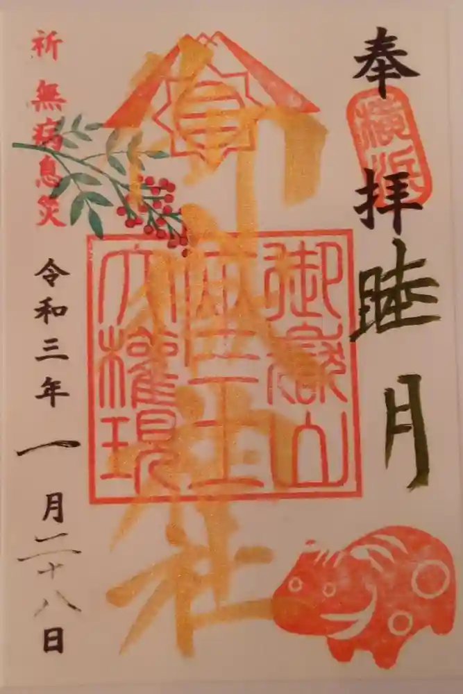 横浜御嶽神社の御朱印