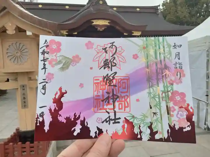 阿部野神社の御朱印