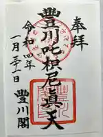 豊川閣 妙厳寺の御朱印