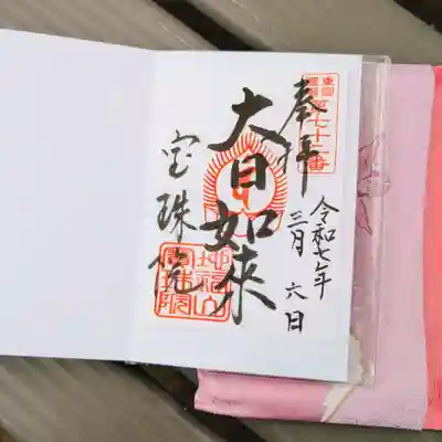 宝珠院の御朱印