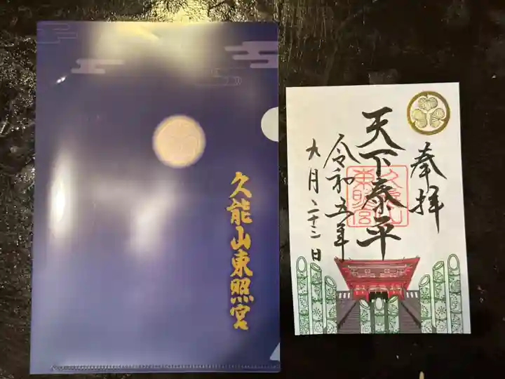 久能山東照宮の御朱印