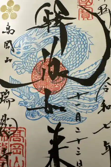 瑞龍寺の御朱印