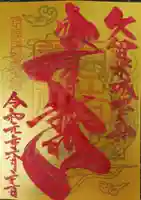 久留米宗社 日吉神社の御朱印