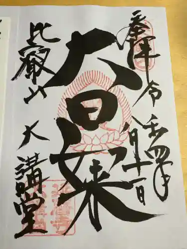 比叡山延暦寺(滋賀県)